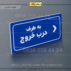 تابلو لیزری به طرف درب خروج راست - Image 11